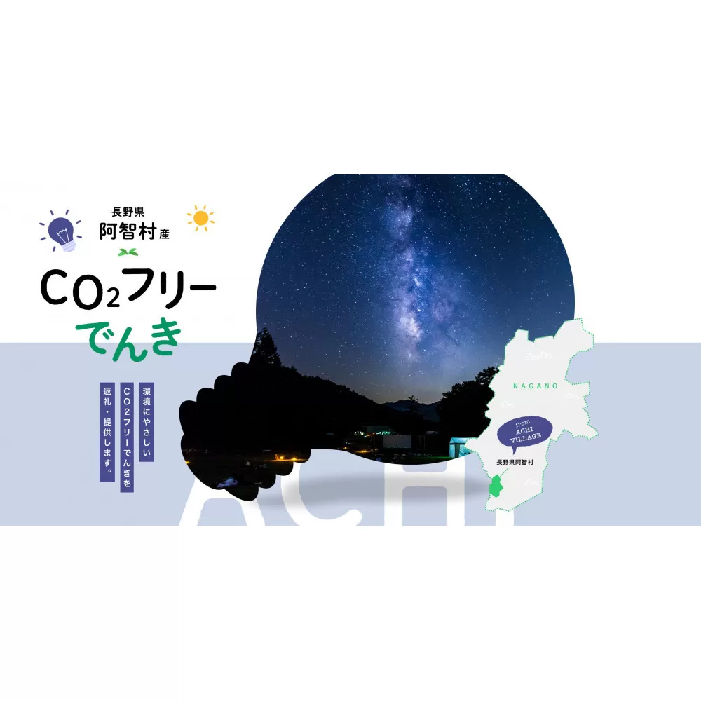 阿智村産CO2フリーでんき 30,000 円コース（注：お申込み前に申込条件を必ずご確認ください）