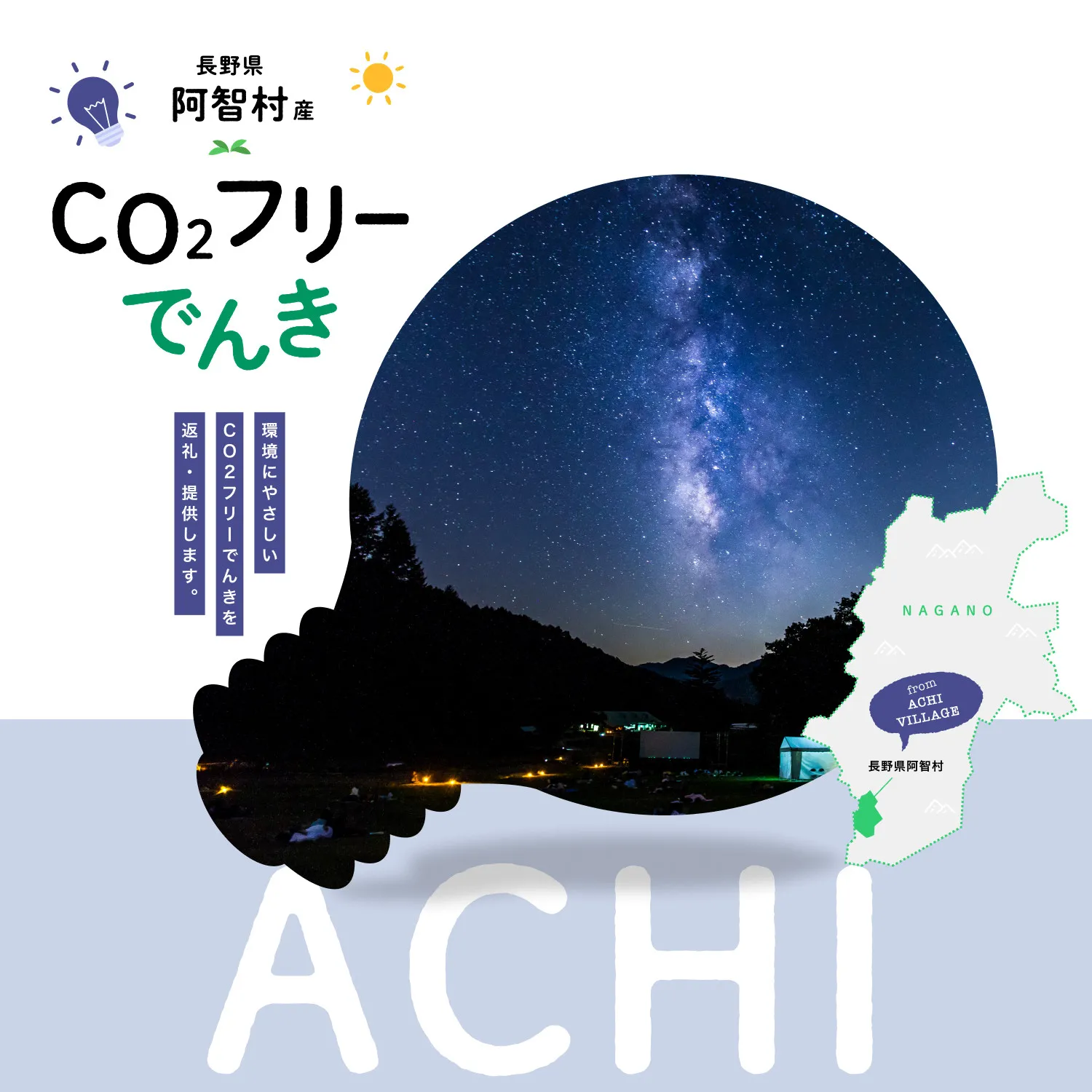 【2026年７月21日以降受付一時停止予定】阿智村産CO2フリーでんき 50,000 円コース（注：お申込み前に申込条件を必ずご確認ください）