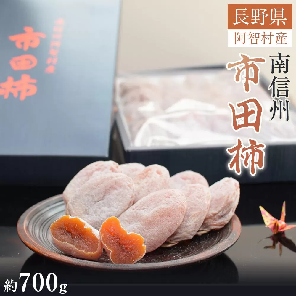南信州 阿智村 市田柿 1箱(約700g)| ご当地 名産 柿 干し柿 果物 フルーツ 信州 長野