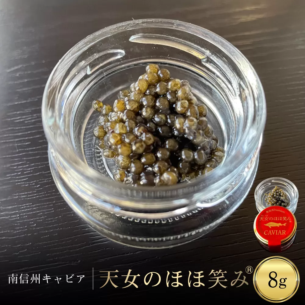 南信州キャビア「天女のほほ笑み」8g