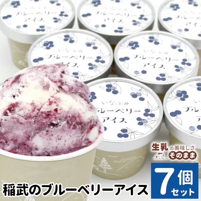 無農薬！皮ごと使用！30品種をブレンドした ブルーベリー アイス(80ml)×7個入り アイスクリーム ブルーベリー アイス スイーツ デザート