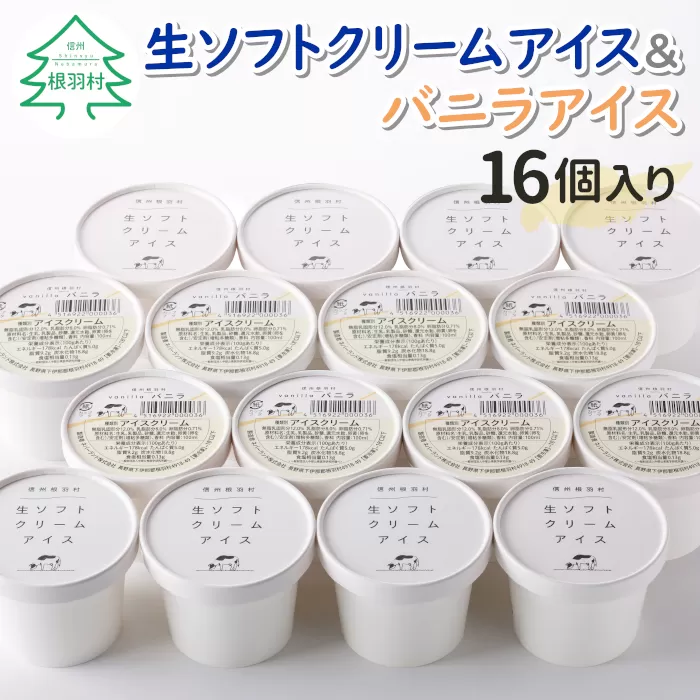 生ソフトクリームアイス&バニラアイス16個セット