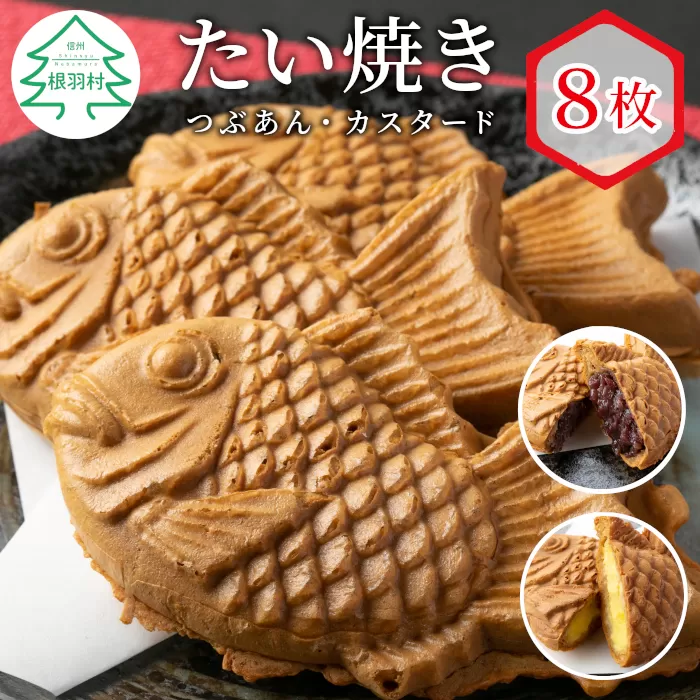 たい焼き 2種類の味 8枚セット (つぶあん・カスタード味) 和菓子 スイーツ たいやき あんこ 小豆 贈答用 詰め合わせ