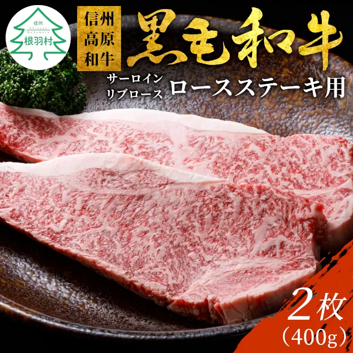 信州高原和牛　ロースステーキ用(サーロイン・リブロース)　2枚　400g  国産 黒毛和牛 和牛 牛肉 ステーキ お祝い