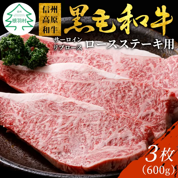 信州高原和牛ロースステーキ用(サーロイン・リブロース)200g×3枚　国産 黒毛和牛 ステーキ お祝い 贈答