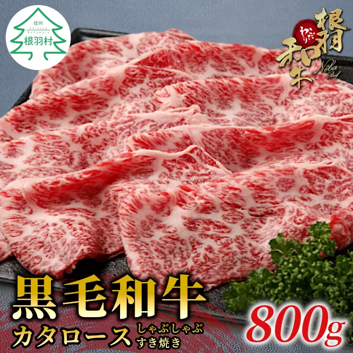 根羽こだわり和牛　カタロース　すき焼きしゃぶしゃぶ用(800g) 国産 黒毛和牛 ギフト 贈答