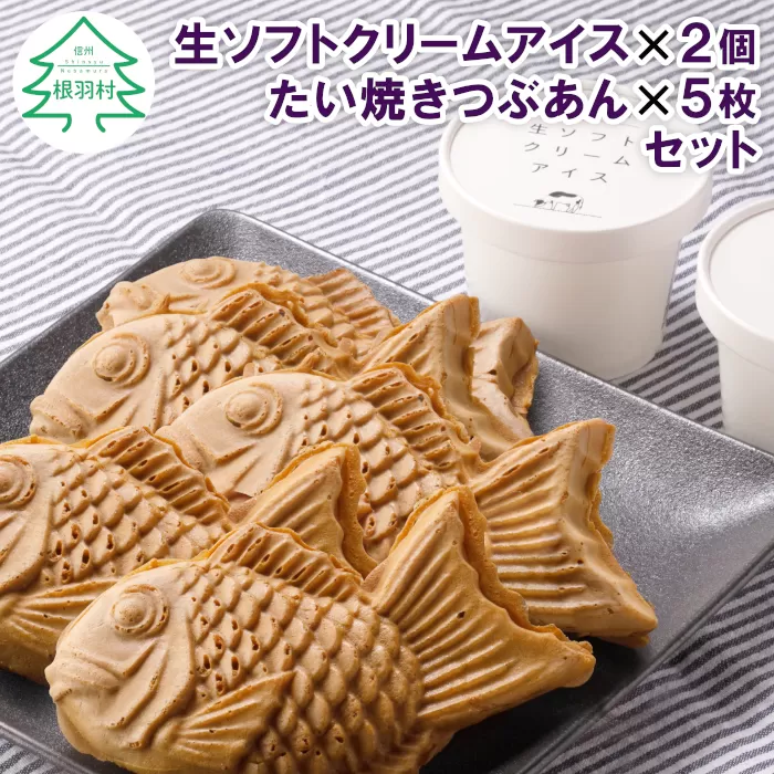 大人気の組み合わせ!生ソフトクリームアイス2個&たい焼き つぶあん5枚