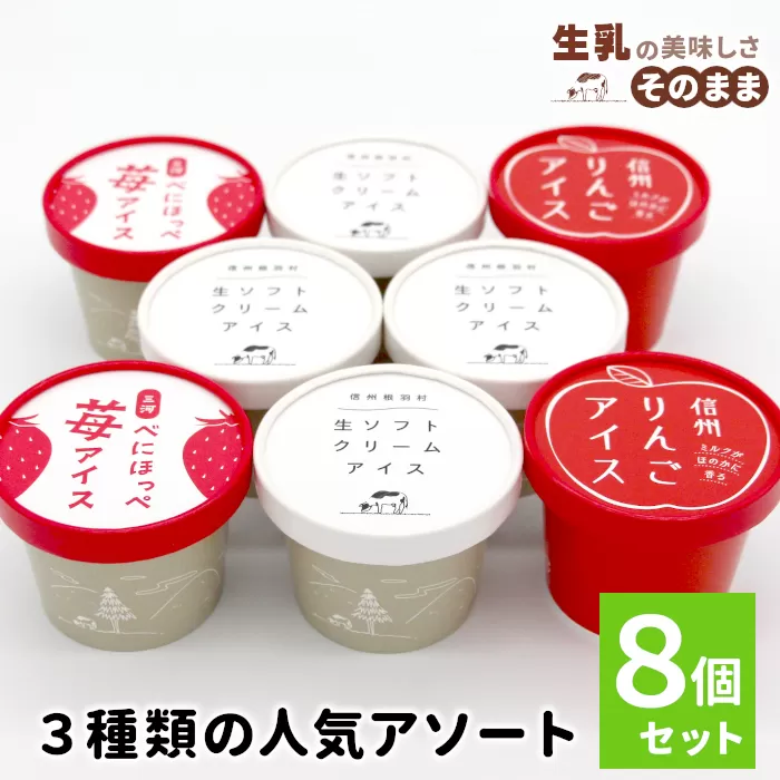 3種類の人気アソート 8個入り 80ml 100ml 5000円 アイスクリーム アイス 苺 ミルク りんご スイーツ ご当地 詰め合わせ 