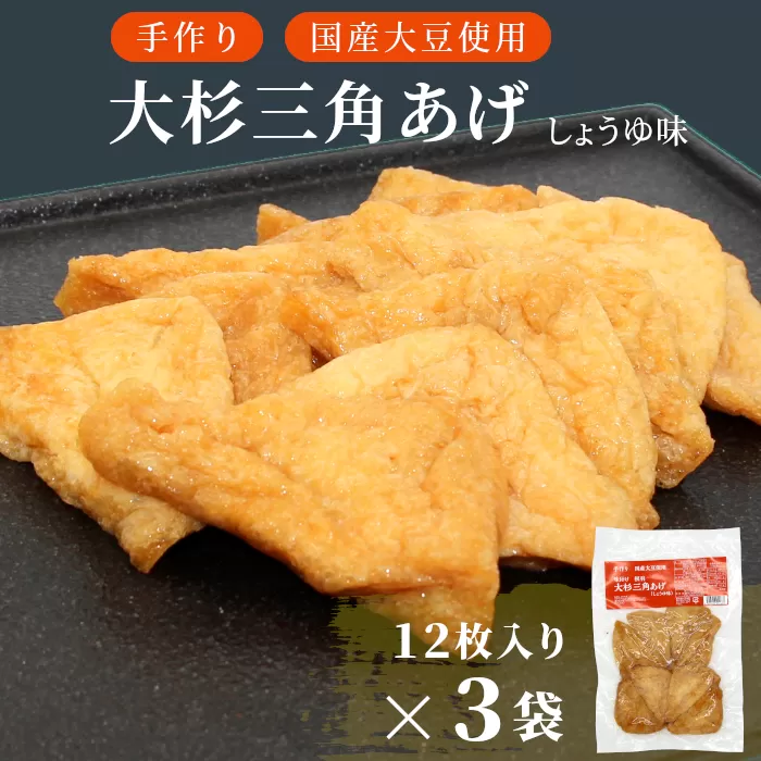 信州最古の醸造蔵の醤油で味付け！ 味付け油揚げ しょうゆ味 36枚(12枚入り×3袋）油揚げ 味付け揚げ 手作り 豆腐 おつまみ 国産 三角揚げ 惣菜 カレー 大杉三角あげ 5000円 5,000円