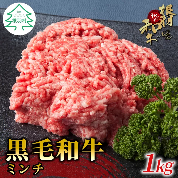 根羽こだわり和牛ミンチ　1kg　国産黒毛和牛100％　ミンチ　ハンバーグ　和牛　牛肉