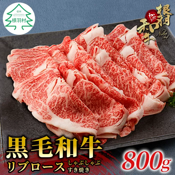 根羽こだわり和牛 リブロース 800g (400g×2) すき焼き しゃぶしゃぶ用　国産黒毛和牛 お祝い 集まり