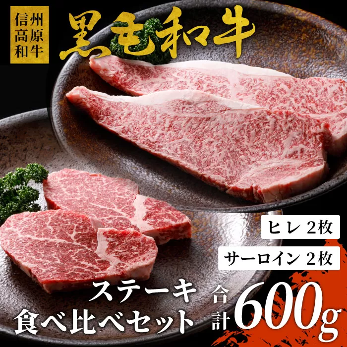 信州高原和牛 黒毛和牛 ステーキ食べ比べセット600ｇ ロースステーキ ヒレステーキ サーロインステーキ ステーキ 和牛 黒毛和牛 牛肉 国産
