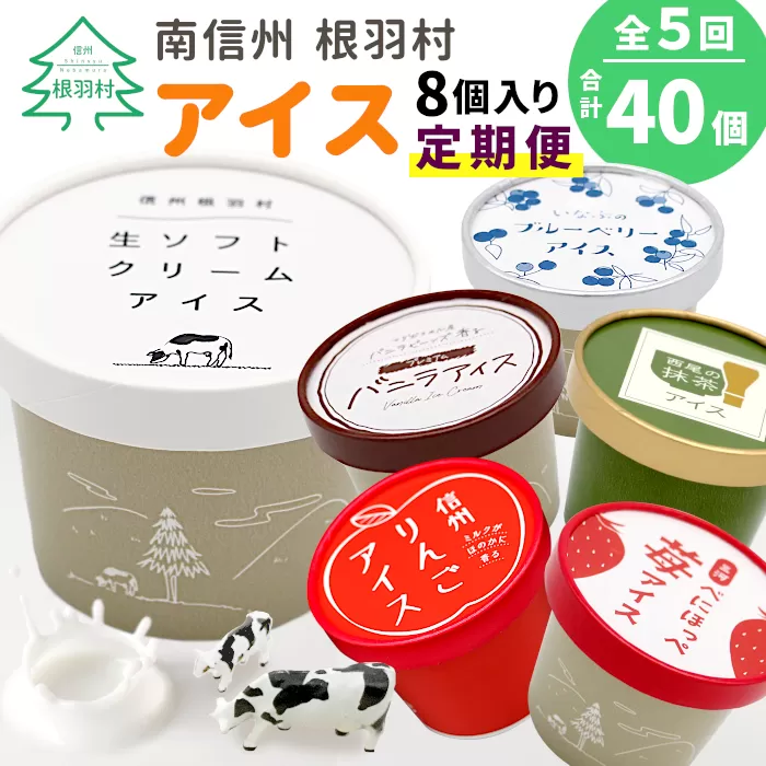 全5回★フレーバーアイス定期便☆ 南信州根羽村産アイス が毎月8個届く！ 合計40個 アイスクリーム ソフトクリーム バニラ 西尾 いちご 紅ほっぺ いちご りんご ブルーベリー 抹茶 ミルク 25000円 25,000円