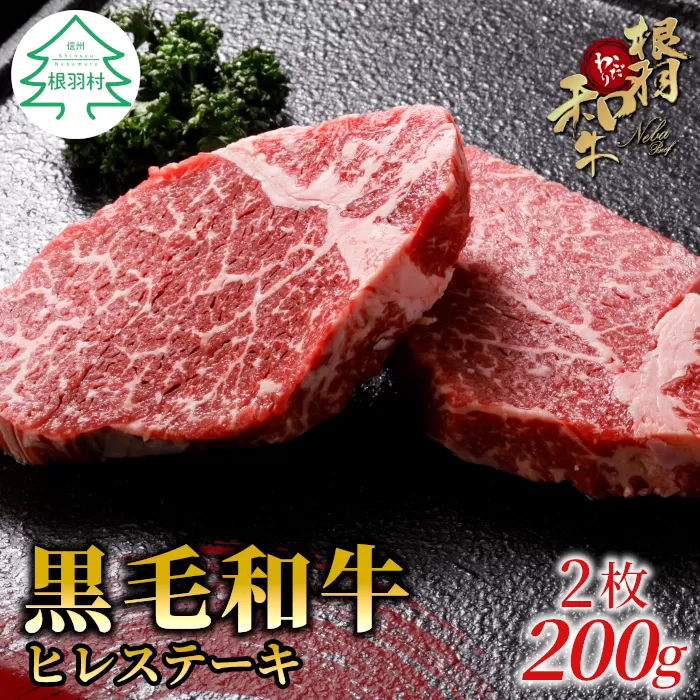 根羽こだわり和牛　ヒレステーキ(100g×2枚　計200g)　黒毛和牛 国産牛 ステーキ