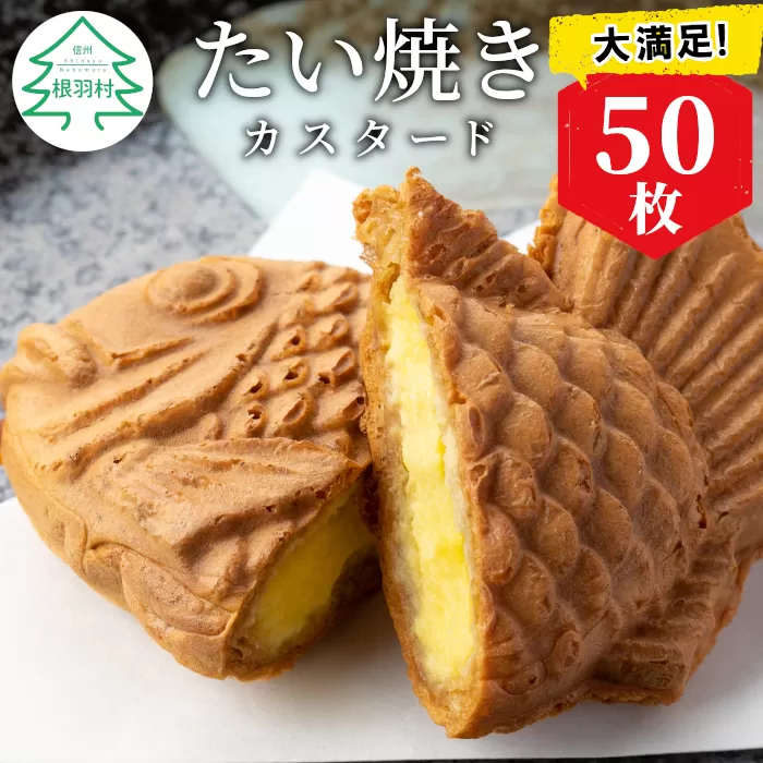 甘すぎない!たい焼き カスタード 50枚入り 和菓子 スイーツ たいやき 大容量