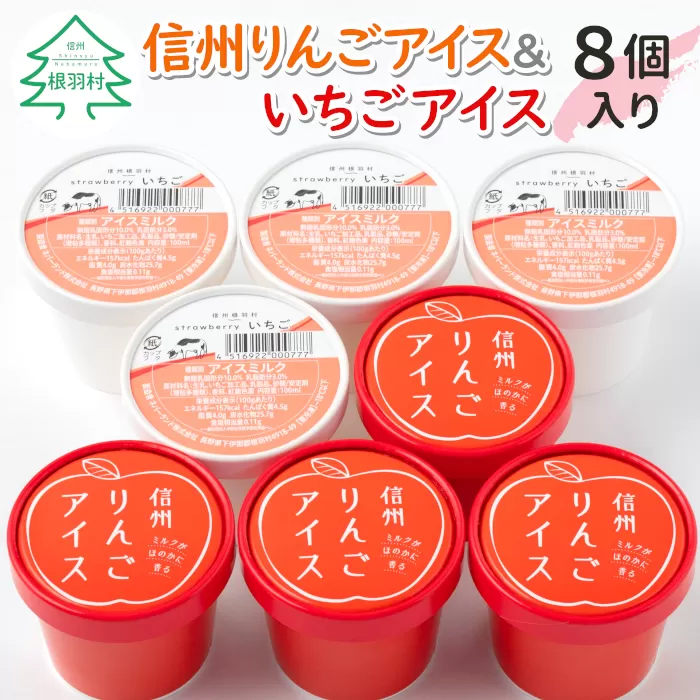 信州りんごアイス&いちごアイス　8個セット スイーツ アイス おやつ りんご 苺 贈答用 ご当地 詰め合わせ 食べ比べ