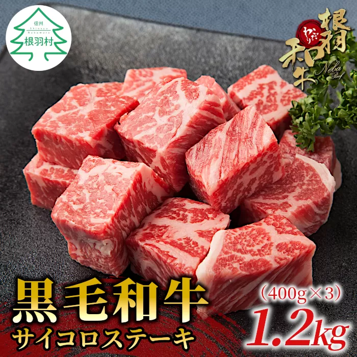 国産 黒毛和牛　根羽こだわり和牛 サイコロステーキ 1.2kg　カタロース リブロース ステーキ  ギフト 贈答