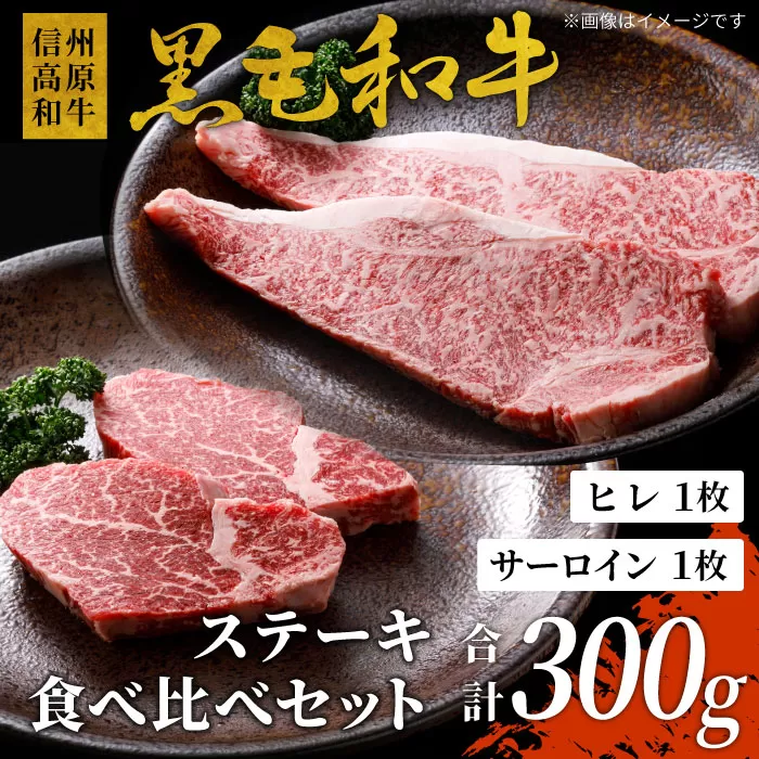 信州高原和牛 黒毛和牛 ステーキ食べ比べセット300g ロースステーキ ヒレステーキ サーロインステーキ ステーキ 和牛 黒毛和牛 牛肉 国産