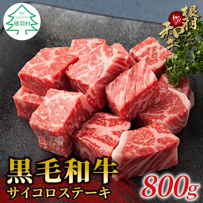 根羽こだわり和牛　サイコロステーキ(800g)　国産 黒毛和牛 ステーキ リブロース カタロース ギフト 贈答