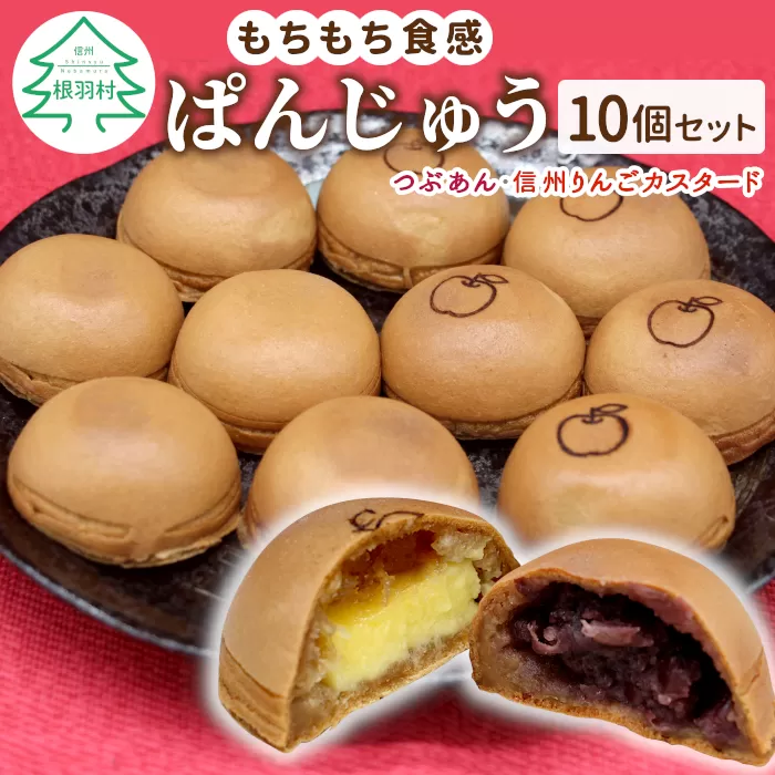 もちもち食感が美味しい！ぱんじゅう つぶあん＆信州りんごカスタード 10個入り 饅頭 小豆 りんご カスタード ご当地 スイーツ おやつ