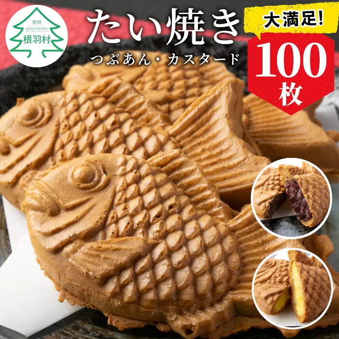 優しいおいしさ たい焼き 2種類の味 お試し100枚セット (つぶあん・カスタード) 和菓子 スイーツ たいやき あんこ 小豆 大容量 詰め合わせ