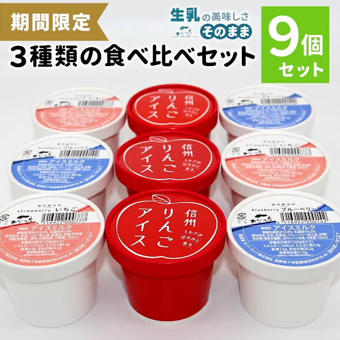 香料・着色料不使用！３種の食べ比べセット９個 (信州りんごアイス・いちごアイス・ブルーベリーアイス）100ml りんご いちご スイーツ アイスクリーム アイス アソート 詰め合わせ デザート アイスミルク 牛乳