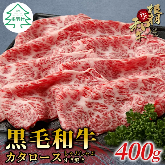 根羽こだわり和牛　カタロース　すき焼きしゃぶしゃぶ用(400g) 国産 黒毛和牛 ギフト 贈答