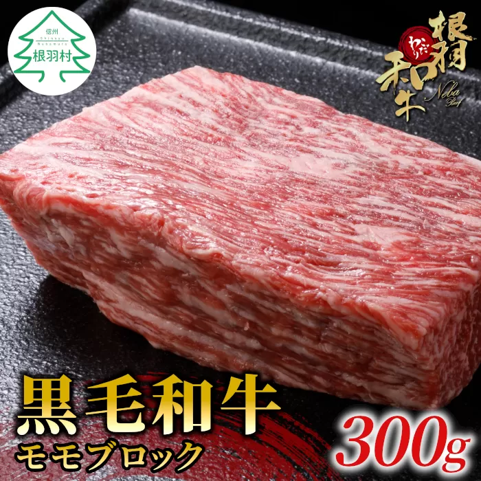 国産黒毛和牛 ローストビーフに大人気!根羽こだわり和牛　モモブロック　300g　ローストビーフ 塊肉