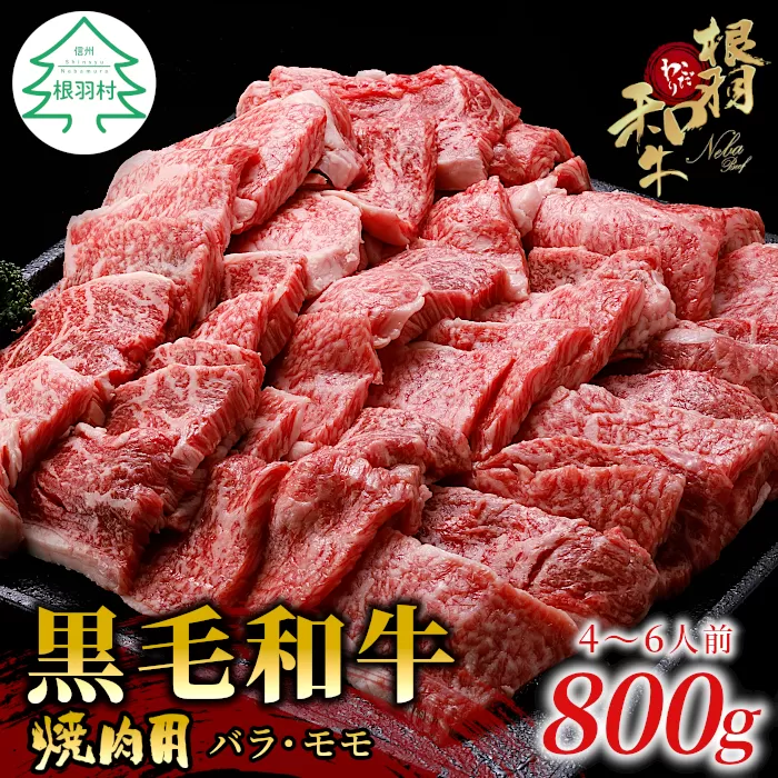 根羽こだわり和牛　焼肉　800g　国産 黒毛和牛 ギフト 贈答 バラ モモ