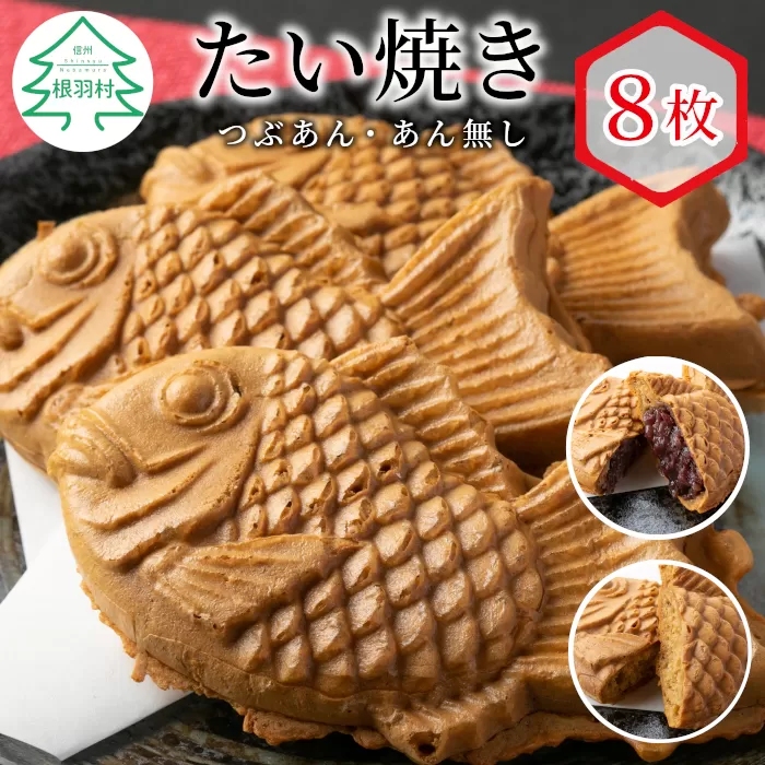 たい焼き 2種類の味 8枚セット (つぶあん・あんなし) 和菓子 スイーツ たいやき あんこ 小豆 詰め合わせ