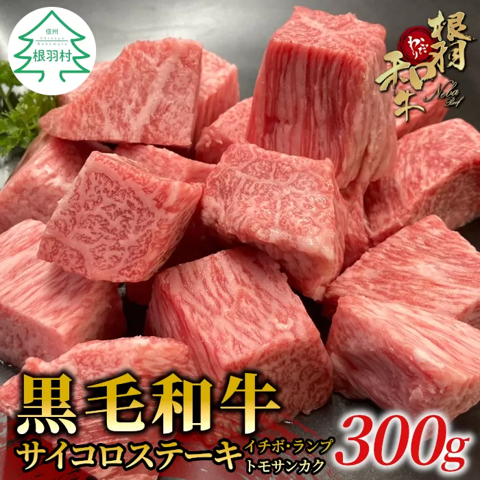 根羽こだわり和牛　サイコロステーキ(イチボ・ランプ・トモサンカク)300g 国産 黒毛和牛  ギフト 贈答