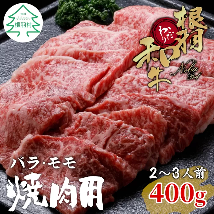 根羽こだわり和牛　焼肉(400g)　国産 黒毛和牛 ギフト 贈答 バラ モモ