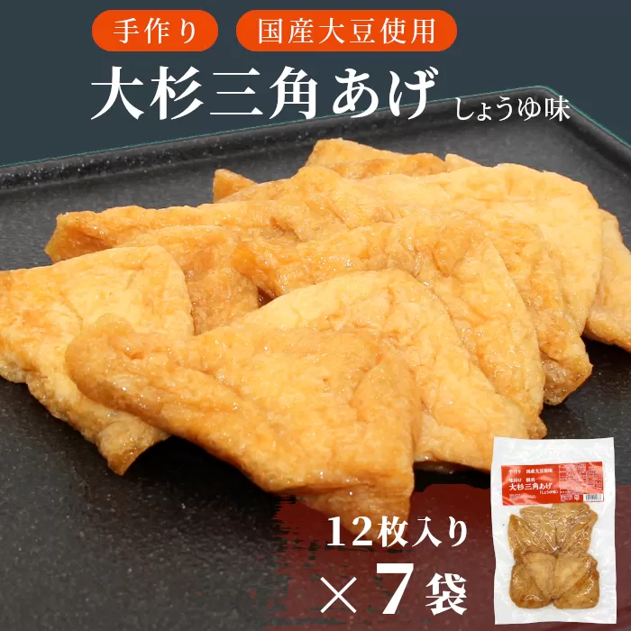 信州最古の醸造蔵の醤油で味付け！ 味付け油揚げ しょうゆ味 84枚(12枚入り×7袋）油揚げ 味付け揚げ 手作り 豆腐 おつまみ 国産 三角揚げ 惣菜 カレー 大杉三角あげ 10000円 10,000円