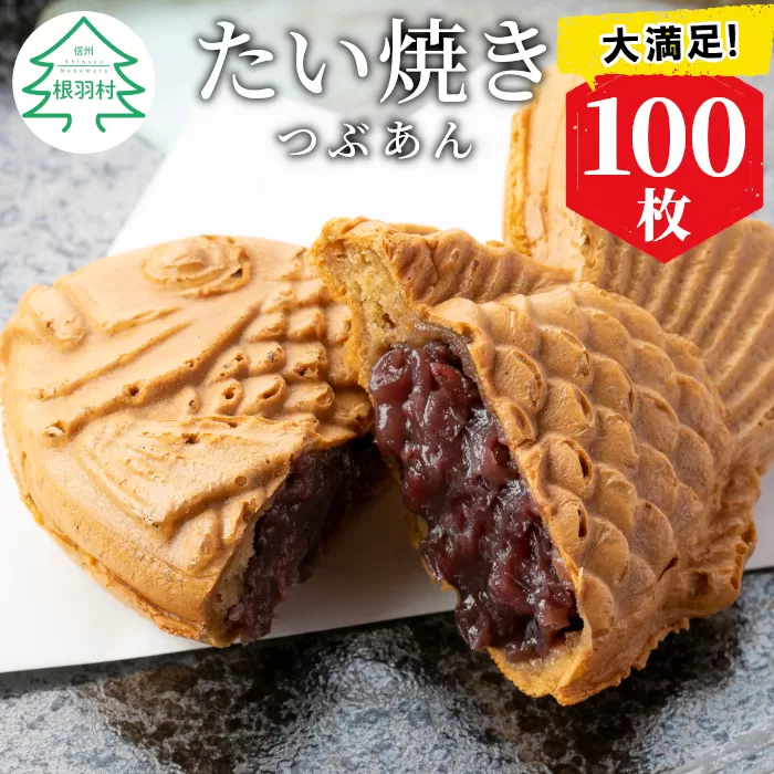 店舗で行列!たい焼きカフェリーナのたい焼きつぶあん 100枚入り 和菓子 スイーツ つぶあん たいやき あんこ 小豆 大容量