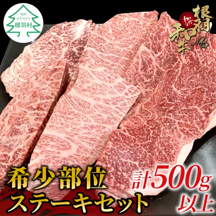 根羽こだわり和牛 希少部位 ステーキセット 計500g以上 国産 黒毛和牛 ギフト 贈答 詰め合わせ