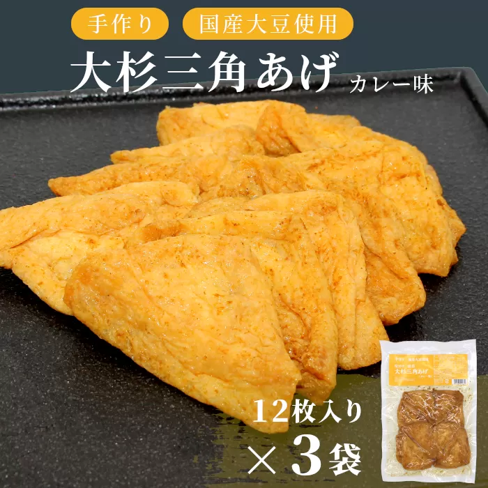 根羽村産 手作り 味付け油揚げ カレー味 36枚 (12枚入り×3袋)油揚げ 味付け揚げ 手作り 豆腐 おつまみ 国産 三角揚げ 惣菜 カレー 大杉三角あげ 5000円 5,000円