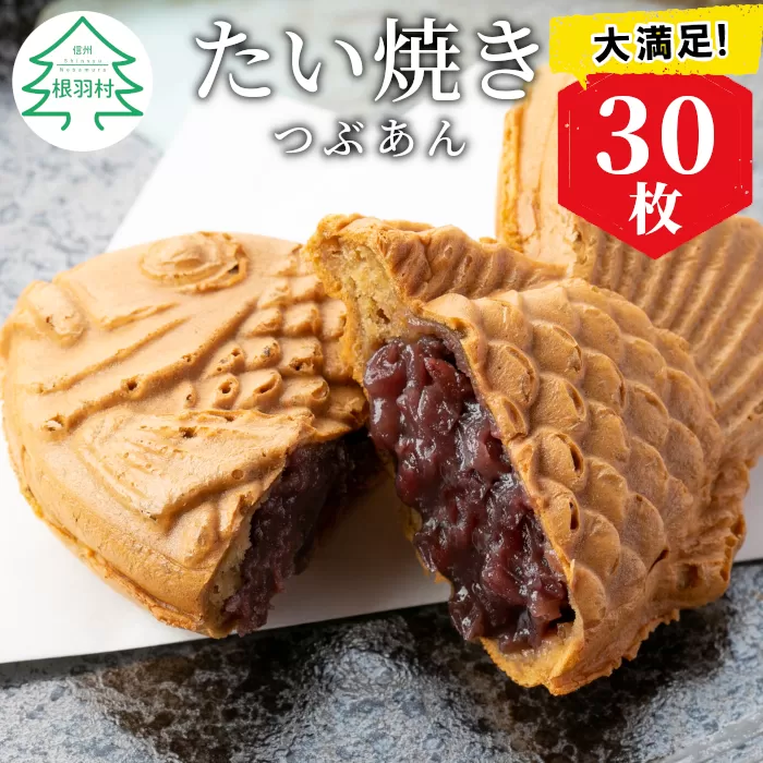 店舗で行列!たい焼きカフェリーナのたい焼きつぶあん　30枚入り 和菓子 スイーツ つぶあん たいやき あんこ 小豆 大容量