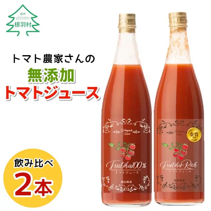 水・砂糖・塩・保存料不使用！トマト農家さんの無添加トマトジュース 飲み比べセット 大ビン2本 濃厚 トマト 野菜ジュース