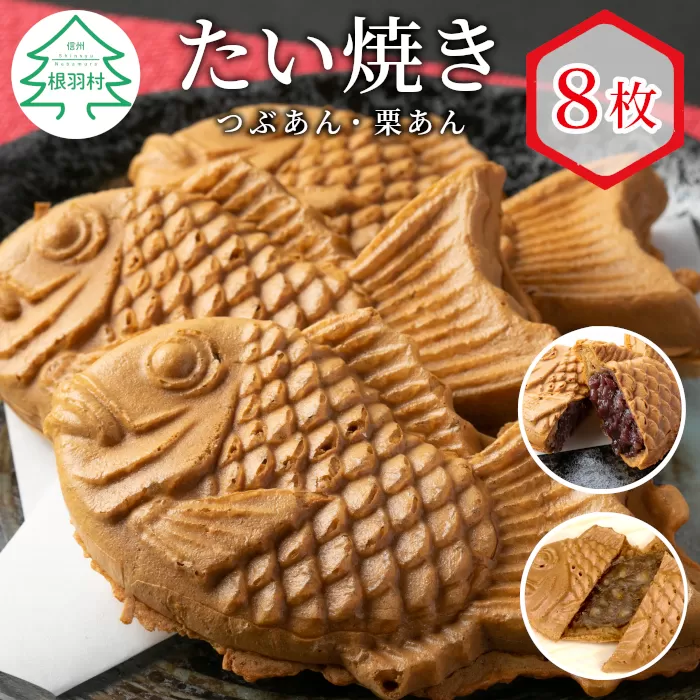 秋・冬限定★ほくほく栗あんと化学添加物不使用の小豆を使用したつぶあんセット★　たい焼き2種類(つぶあん、栗あん)　8枚 和菓子 スイーツ たいやき あんこ 小豆 詰め合わせ