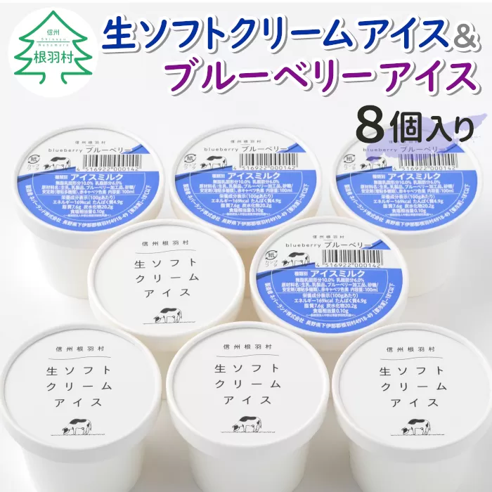 生ソフトクリームアイス & ブルーベリーアイス　8個セット