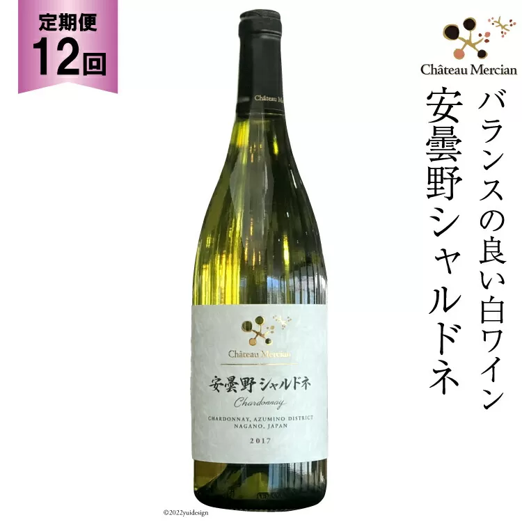 白ワイン 定期便 安曇野シャルドネ 750ml 12回 計 12本 [シャトー・メルシャン 勝沼ワイナリー 長野県 池田町 48110307] 白 ワイン ギフト