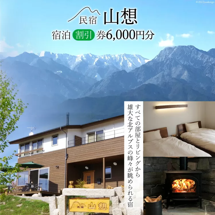 【全部屋絶景】宿泊割引券 6,000円分 / 民宿 山想 / 長野県 池田町 [48110203] 旅行 旅 宿 宿泊 宿泊券 長野県 観光 登山