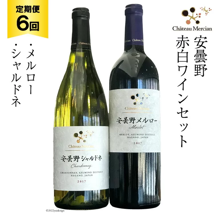 定期便 ワイン 赤 白 安曇野メルロー & 安曇野シャルドネ 各750ml×6回 総計12本 飲み比べ 赤ワイン 白ワイン [シャトー・メルシャン 勝沼ワイナリー 長野県 池田町 48110306]