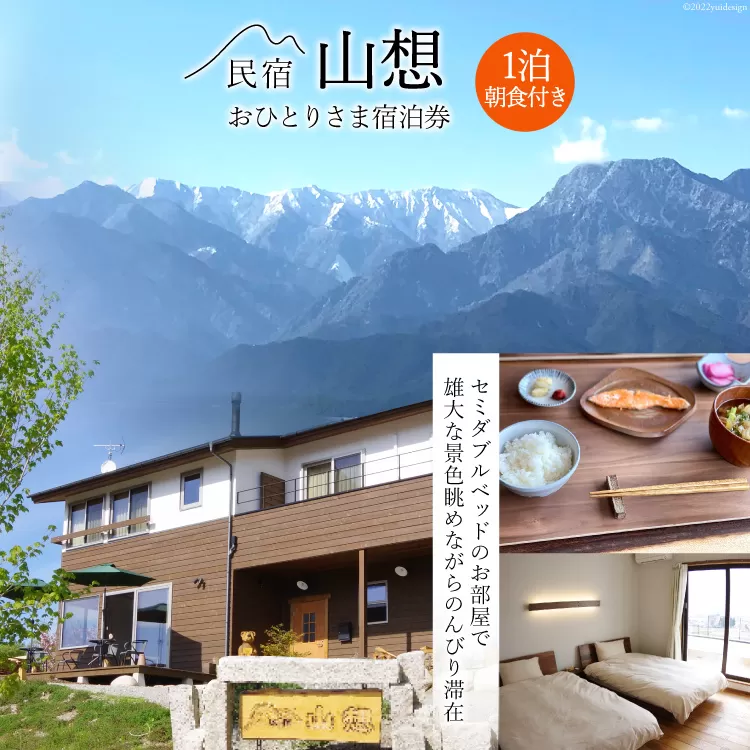 【全部屋絶景】おひとりさま 宿泊券 1泊朝食付き [民宿 山想 長野県 池田町 48110815] 旅行 旅 宿 宿泊 長野県 観光 登山