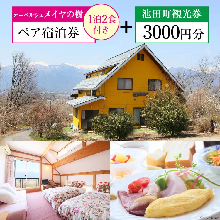 宿泊券 【 オーベルジュメイヤの樹 】 ペア宿泊券 ( 1泊2食付 ) & 池田町 観光券 3000円分 宿 信州 安曇野 北アルプス フランス料理 [池田町観光協会 長野県 池田町 48110319]