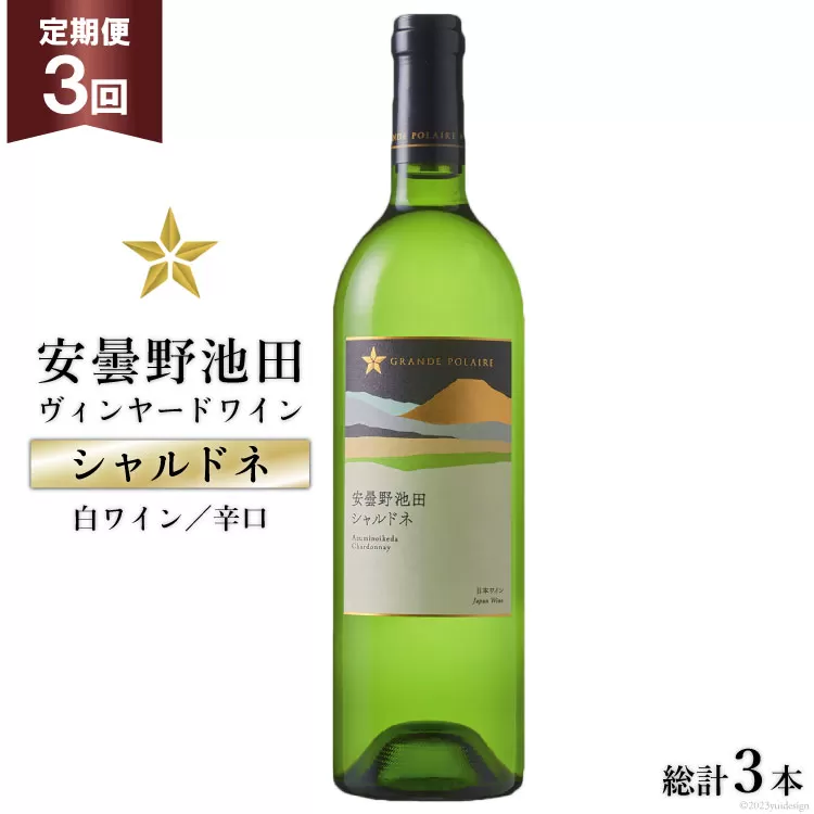 ワイン 白 辛口 定期便 3回 サッポロ グランポレール 安曇野池田ヴィンヤード「シャルドネ」750ml 総計3本 白ワイン ギフト プレゼント 贈答 [池田町ハーブセンター 長野県 池田町 48110570]