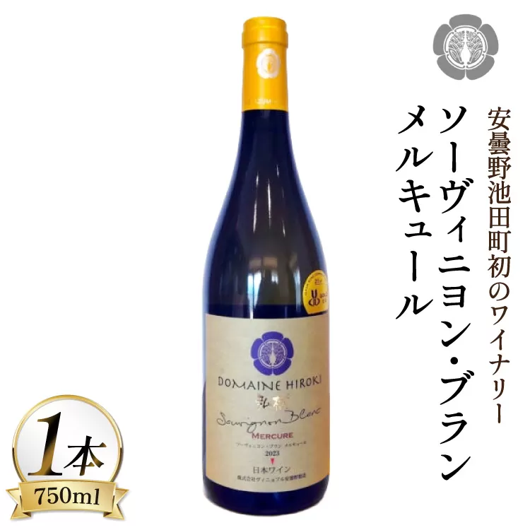 ワイン 白ワイン ソーヴィニヨン・ブラン メルキュール 750ml 1本 [ヴィニョブル安曇野 長野県 池田町 48110839] 白ワイン 白 わいん お酒 酒 Wine ソーヴィニヨン 辛口 長野 長野県産