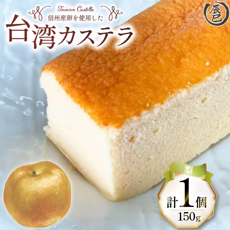 【ふわっふわ】台湾カステラ 梨 150g 1個 [株式会社辰巳 長野県 池田町 48110643] 台湾 スイーツ デザート アジアンスイーツ 梨 カステラ