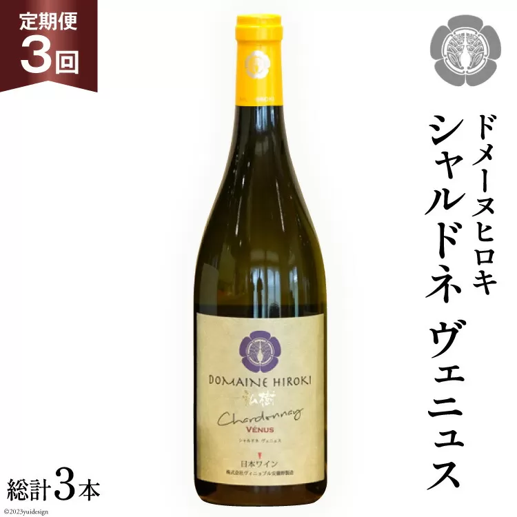 ワイン 白 定期便 シャルドネ ヴェニュス 750ml×1本×3回 総計3本 [ヴィニョブル安曇野 長野県 池田町 48110363] 白ワイン ドメーヌヒロキ
