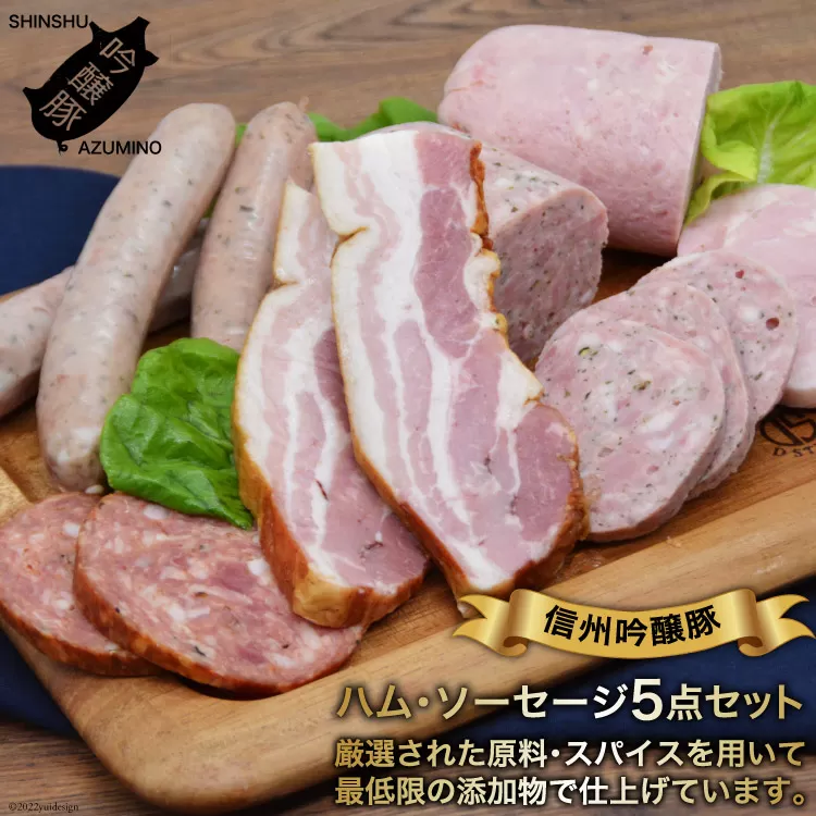 [北アルプスそだち]信州吟醸豚ハム・ソーセージ5点セット [安曇野食工房 長野県 池田町 48110064]